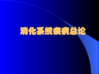 消化系统总论 教学课件