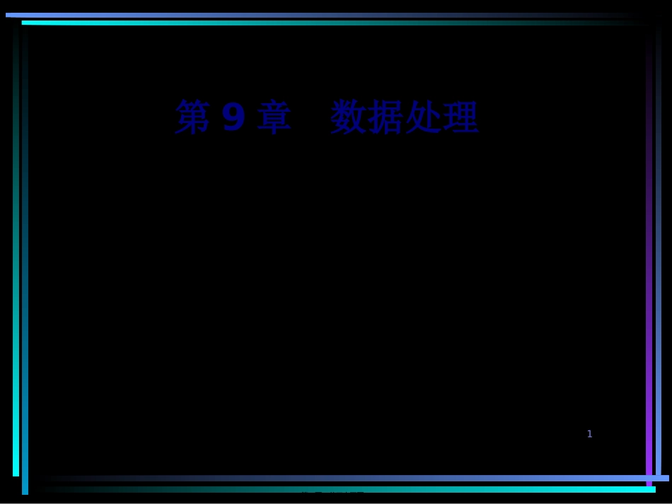MRAF-Ver.2C9-数据处理.讲义_第1页