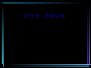 MRAF-Ver.2C9-数据处理.讲义