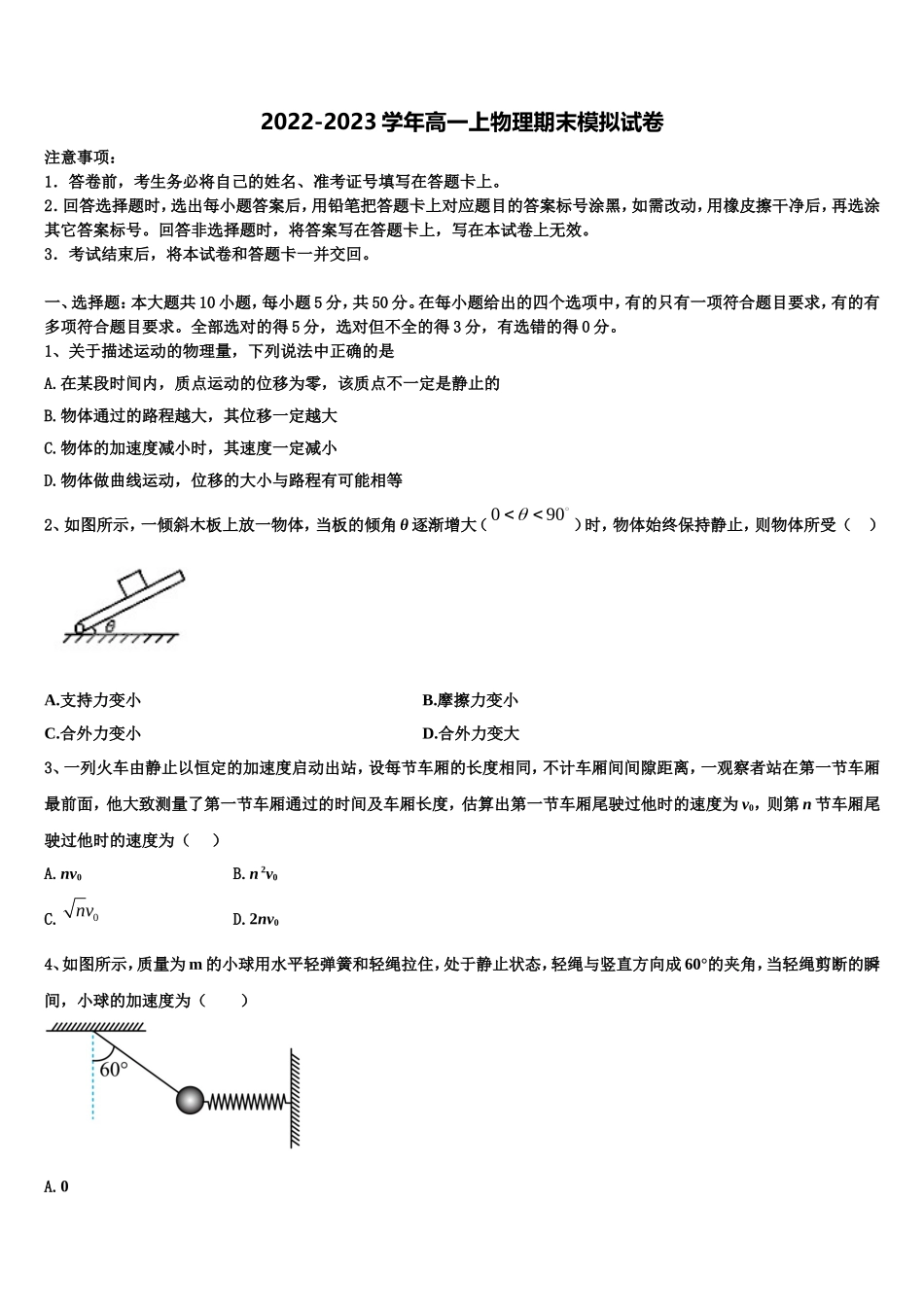浙东北联盟2022-2023学年物理高一第一学期期末质量检测模拟试题含解析_第1页