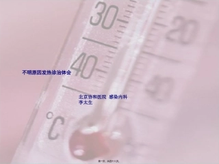 不明原因发热诊治体会