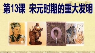 第13课  宋元时期的重大发明活字印刷术 教学课件