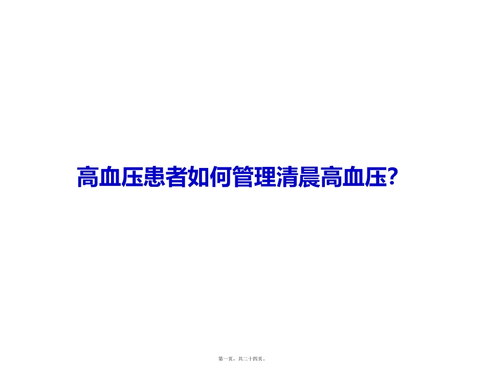 医学教学课件 高血压患者如何管理清晨高血压_第1页
