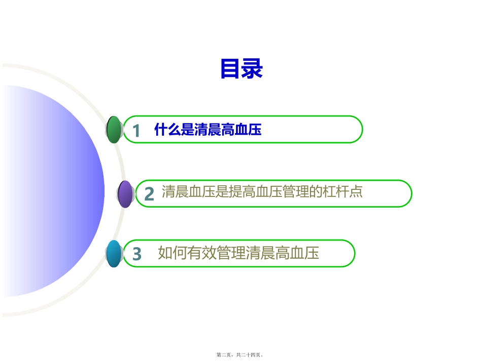医学教学课件 高血压患者如何管理清晨高血压_第2页