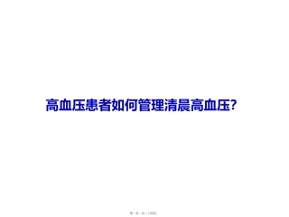 医学教学课件 高血压患者如何管理清晨高血压