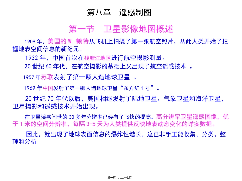 第八章  遥感制图  教学培训课件_第1页