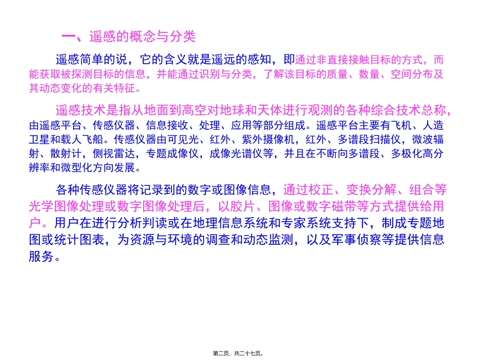 第八章  遥感制图  教学培训课件_第2页