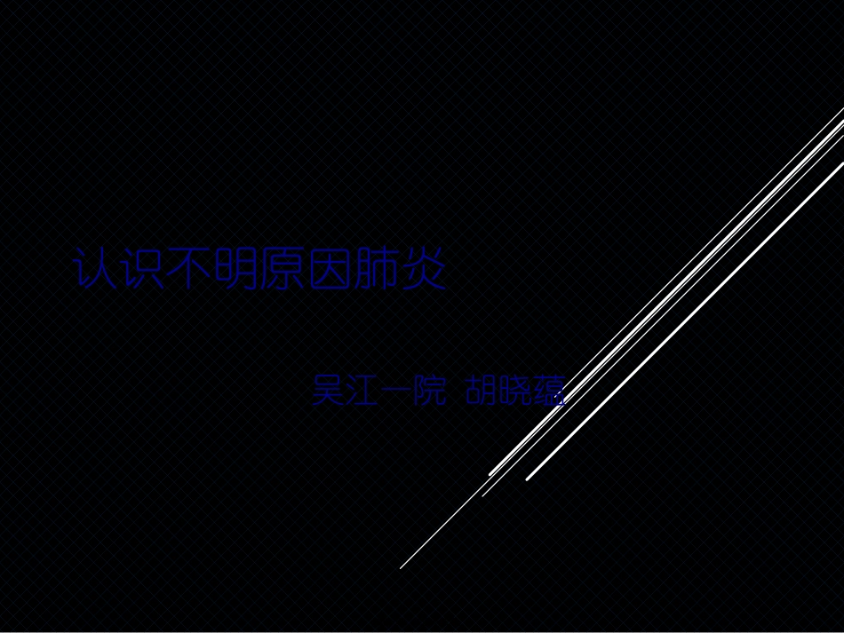 不明原因肺炎(1)_第1页