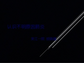 不明原因肺炎(1)