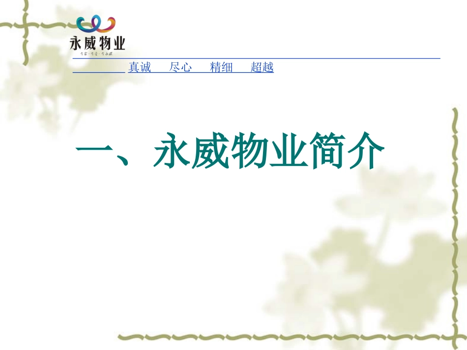 小区物业服务介绍课件_第1页