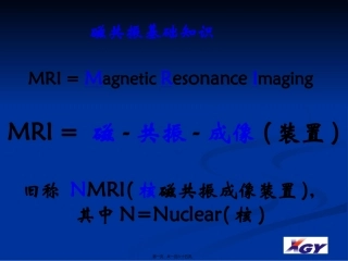 MRI的基本原理和概念精讲
