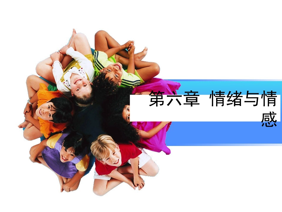 第六章 情绪与情感 心理辅导教学培训课件_第1页