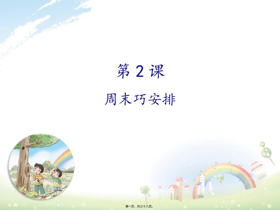 小学教学课件 周末巧安排_第1页