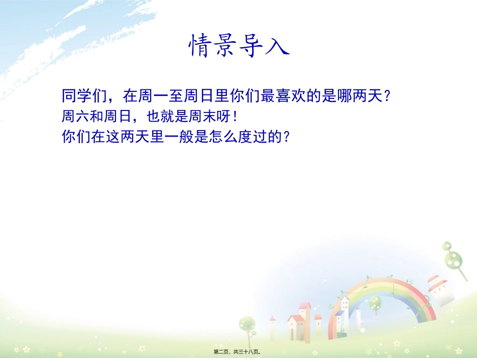 小学教学课件 周末巧安排_第2页