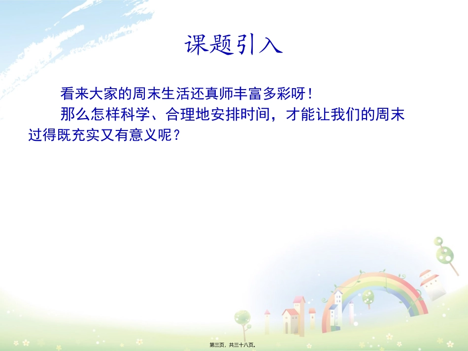 小学教学课件 周末巧安排_第3页