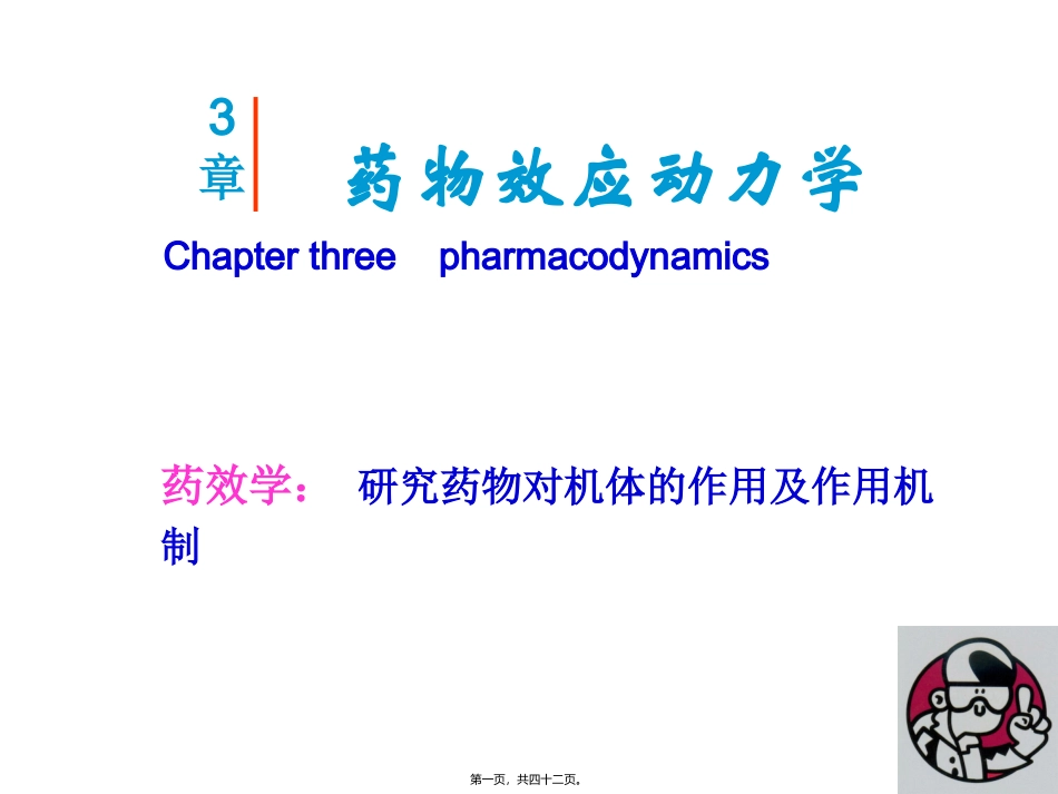 第三章药物效应动力学 教学课件_第1页