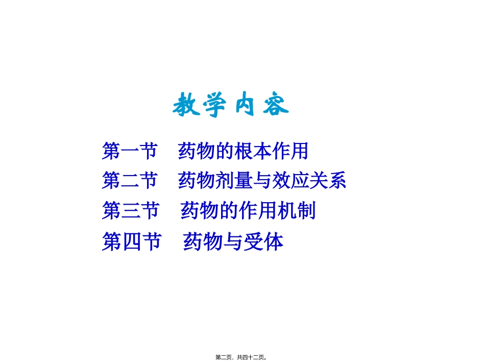 第三章药物效应动力学 教学课件_第2页