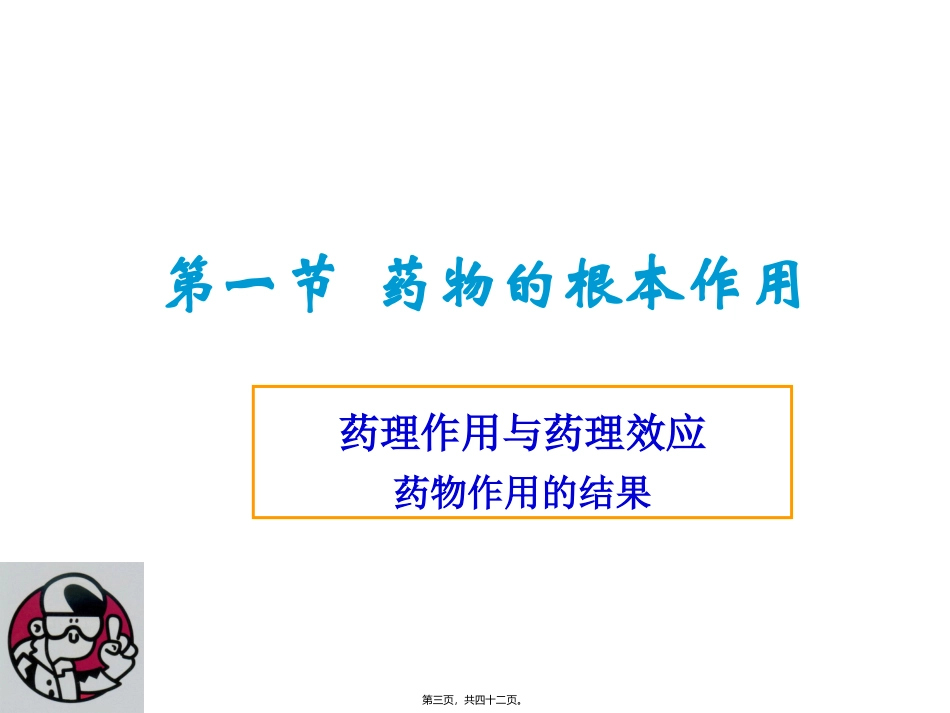 第三章药物效应动力学 教学课件_第3页