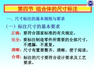 第四节 组合体的尺寸标注 教学课件