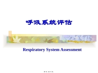 医学教学课件 呼吸系统评估