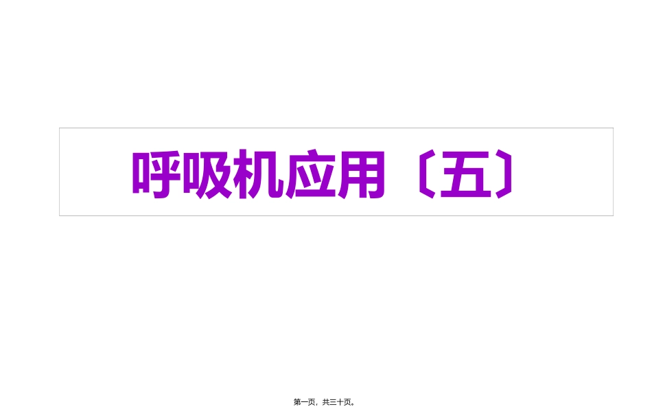 医学教学课件 解读呼吸机参数_第1页