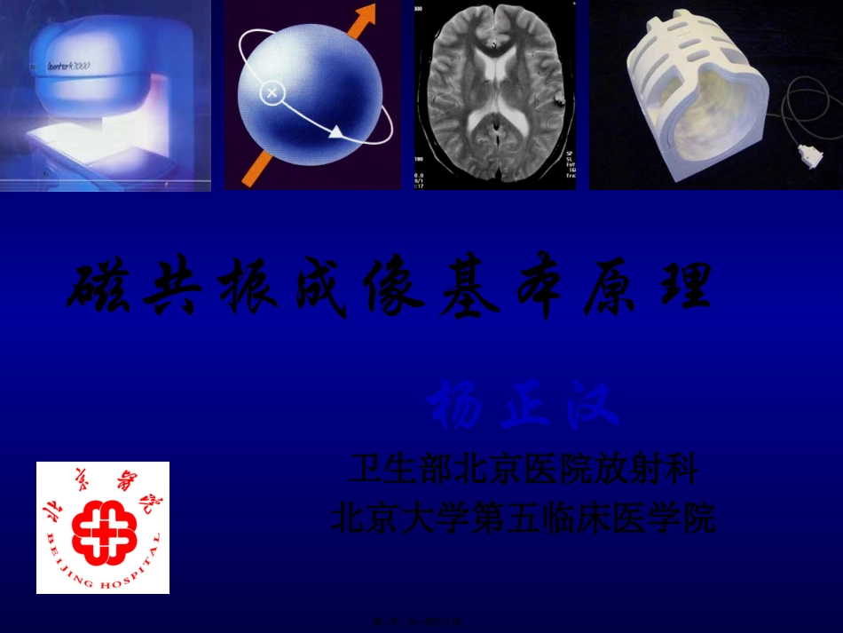 MRI基本原理精讲_第1页