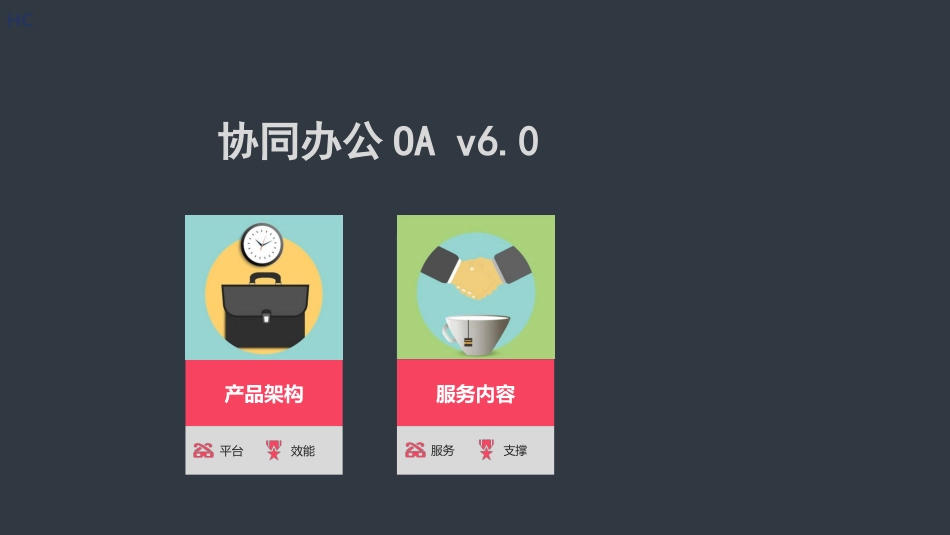 协同办公平台方案课件_第1页