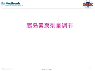 7-胰岛素泵的剂量调整