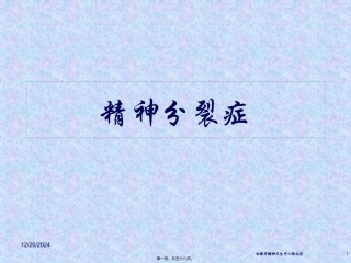 医学教学课件 精神分裂症