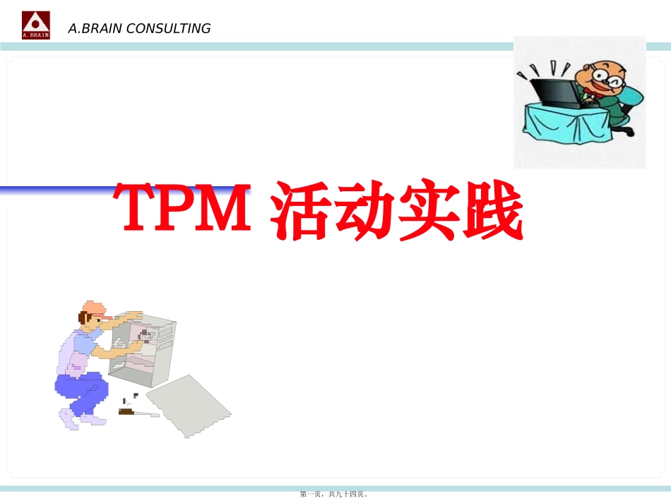 TPM活动实践_第1页