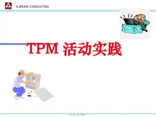 TPM活动实践