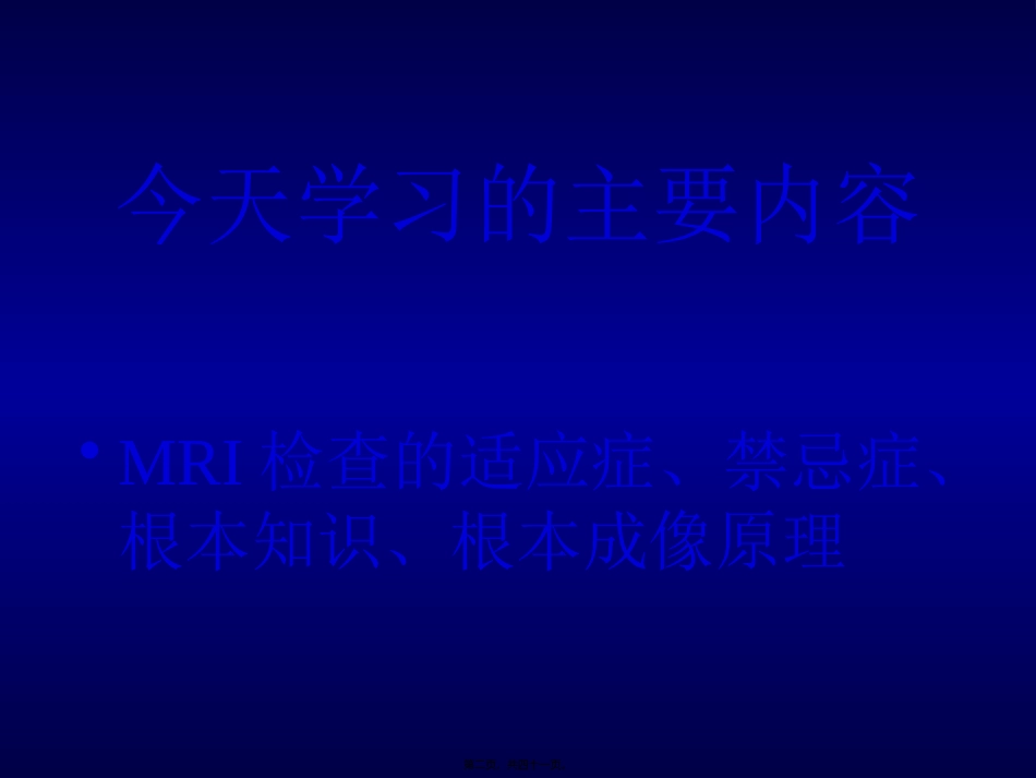 MRI检查的适应症、禁忌症、基本知识、基本成像原理-薛晨晖_第2页
