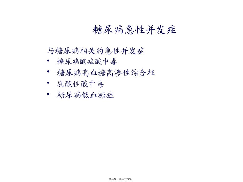 医学教学课件 糖尿病急性并发症_第2页
