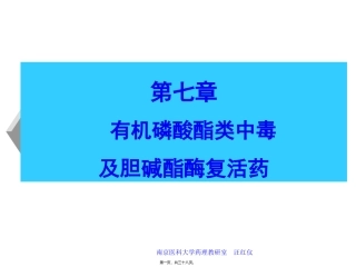 7有机磷农药中毒解救