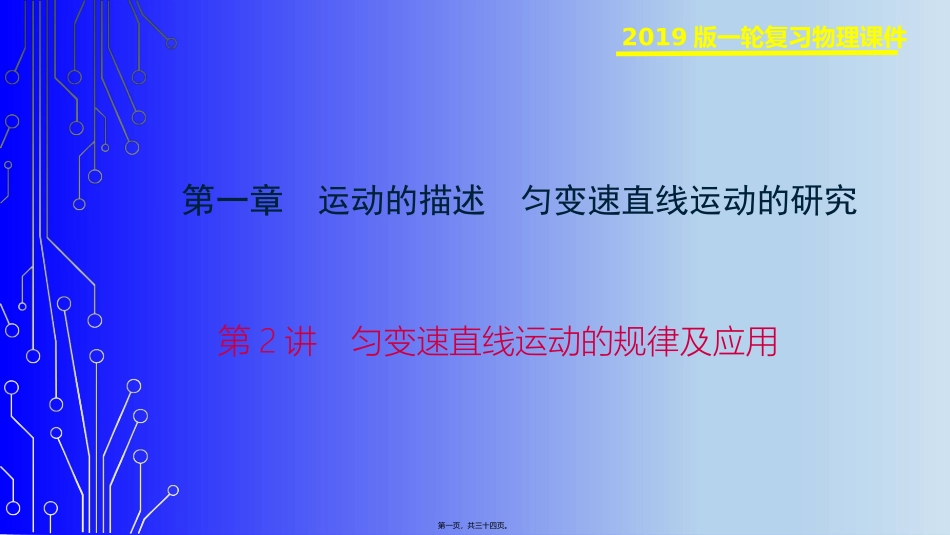 第2讲-匀变速直线运动的规律及应用_第1页