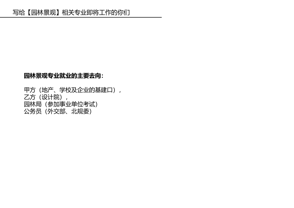 写给【园林景观】相关专业要找工作的你们 培训课件_第2页