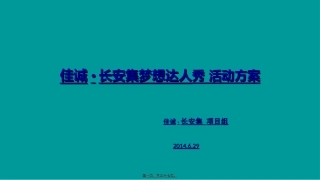 7月5日梦想达人秀活动执行案