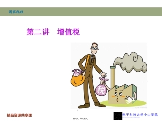 第2讲-增值税