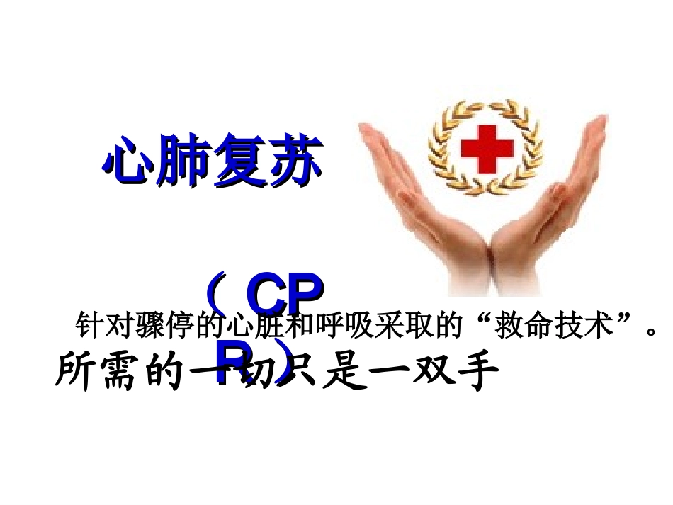 医学教学课件 知识守护生命急性心脏骤停与心肺复苏术_第3页