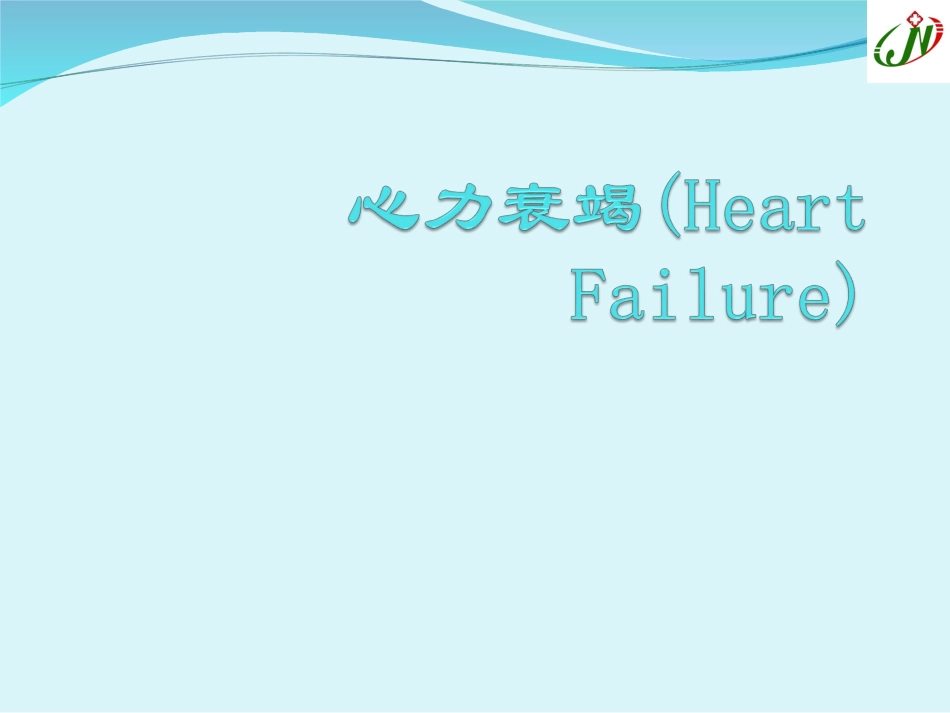 心力衰竭(Heart-Failure) 医学讲座教学课件_第1页