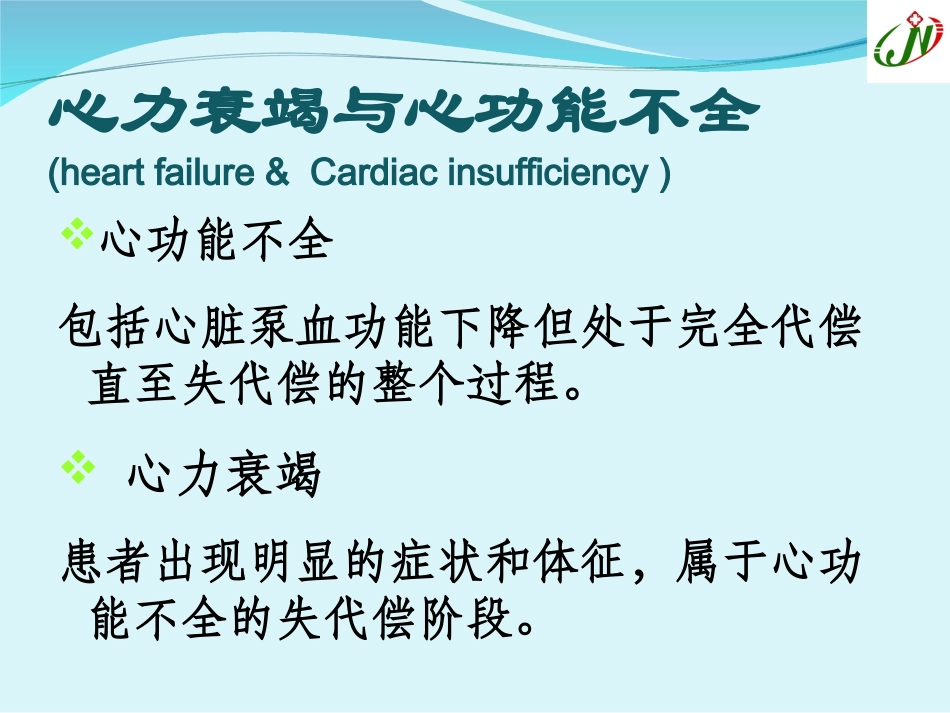 心力衰竭(Heart-Failure) 医学讲座教学课件_第3页