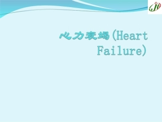 心力衰竭(Heart-Failure) 医学讲座教学课件