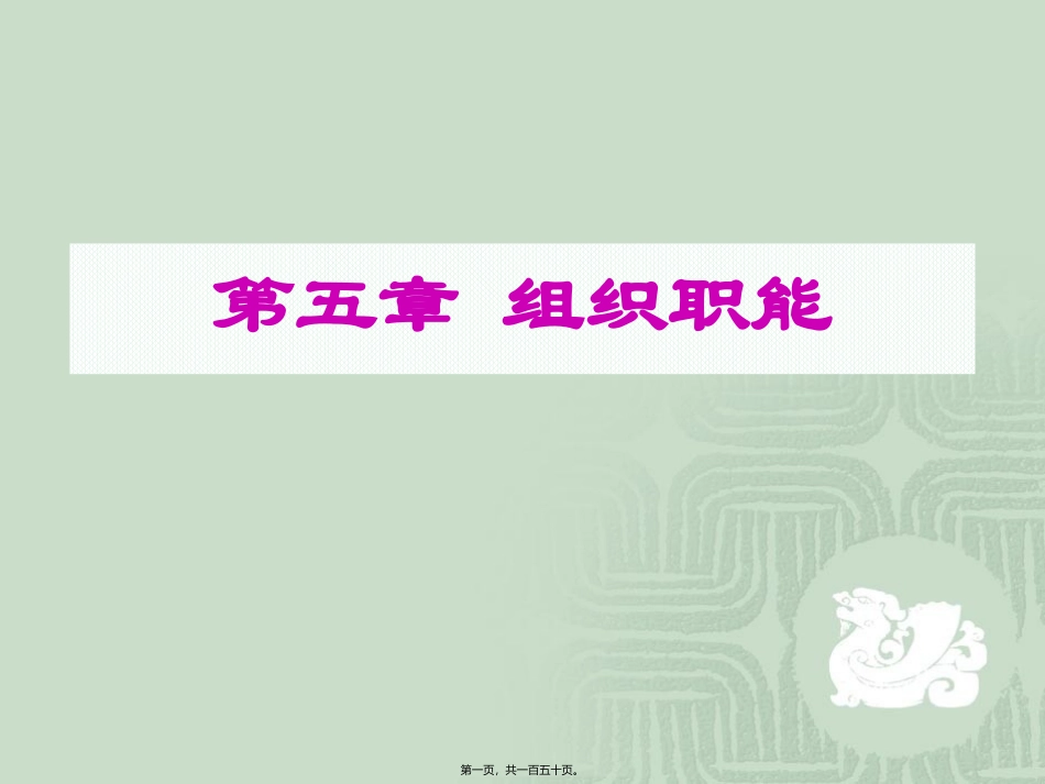 第五章 组织职能  教学课件_第1页