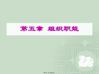第五章 组织职能  教学课件