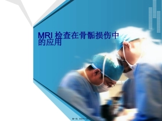 MRI检查在骨骺损伤