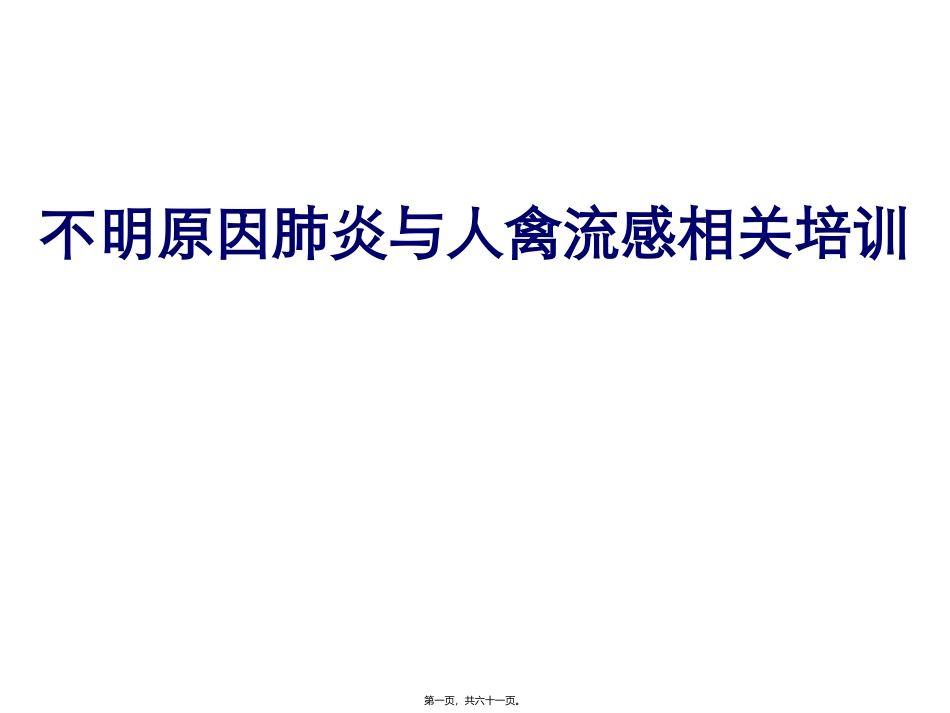 不明原因肺炎_第1页