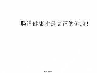 7月6日肠道健康科普讲稿