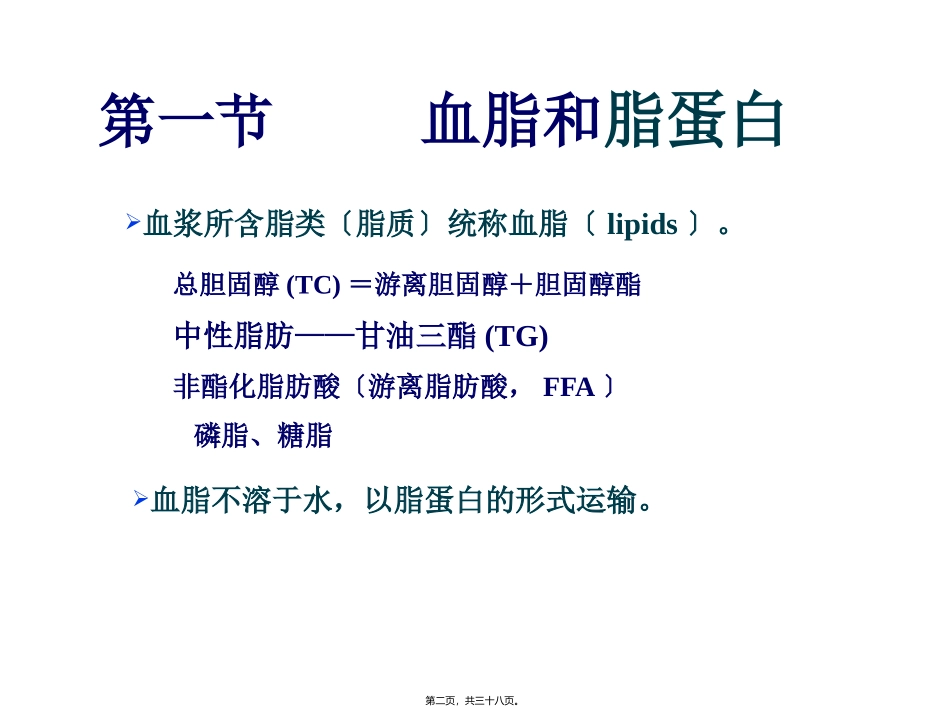 医学教学课件 脂蛋白代谢与衰老_第2页