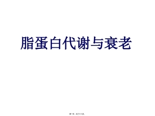 医学教学课件 脂蛋白代谢与衰老