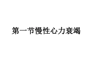 心力衰竭-慢性心力衰竭 医学培训课件
